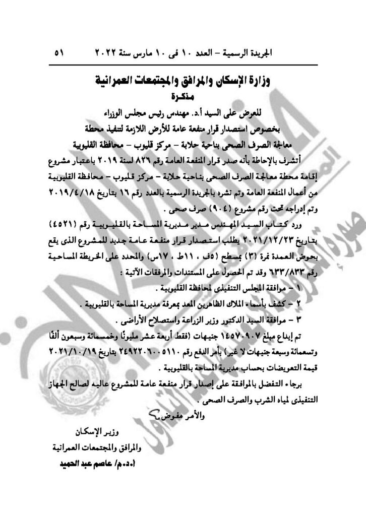 الجريدة الرسمية تنشر قرار الحكومة بإنشاء منطقة حرة خاصة باسم شركة "غرس" لمركزات الموالح ببورسعيد 1 7381730022543