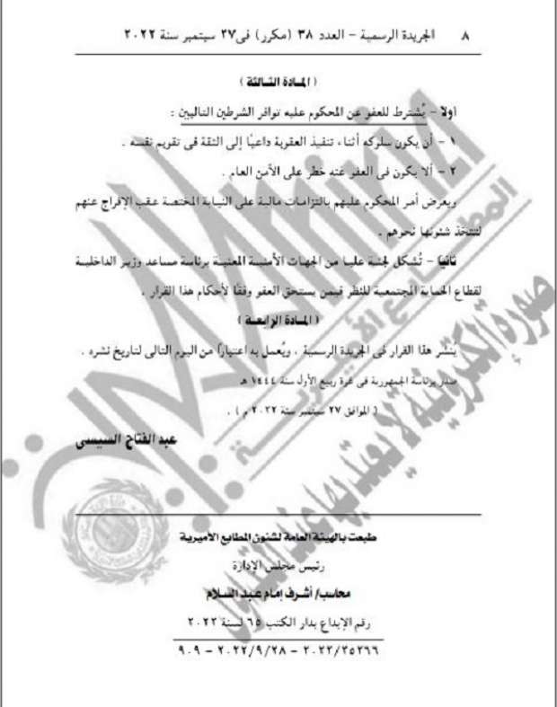 قرار جمهوري بالعفو عن باقي العقوبة لبعض المحكوم عليهم بمناسبة الاحتفال بعيد 6 أكتوبر 1 7409522716643605011727891884