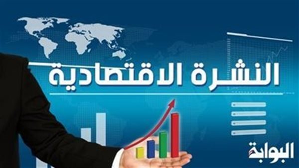 نشرة الاقتصاد والأعمال.. نافذة على مجتمع الأعمال والقطاع الخاص في مصر(بث تجريبي) 1 7871728899464