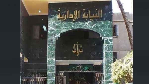 النيابة الإدارية تحيل 9 من العاملين السابقين والحاليين بوزارة التضامن ومديريتها بالقاهرة للمحكمة التأديبية 1 8091728465603