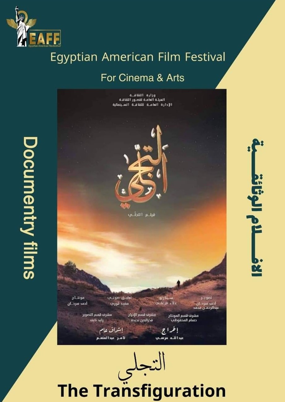 صعود الفيلم التسجيلي "آية" ضمن القائمة النهائية بالمهرجان المصري الأمريكي للسينما والفنون 1 9291729537503