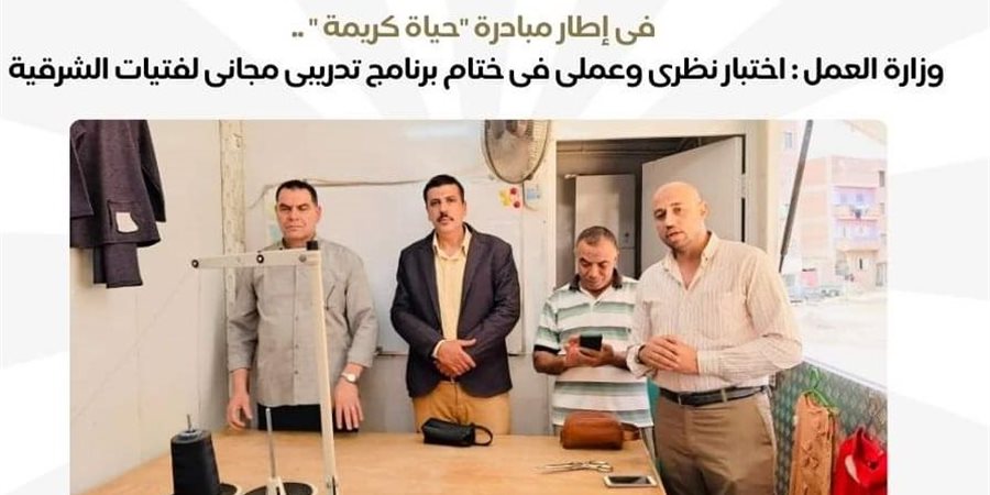 وزارة العمل: إجراء اختبار نظري وعملي بختام برنامج تدريب مجاني لتأهيل الفتيات بقرى ومراكز محافظة الشرقية 1 9491730278383