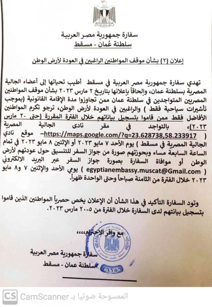 سفارة مصر ببيروت تدعو المواطنين الراغبين في العودة إلى مراسلتها عبر صفحتها بـ "فيسبوك" 1 CamScanner ٠٣ ٠٥ ٢٠٢٣ ١٣1728221043