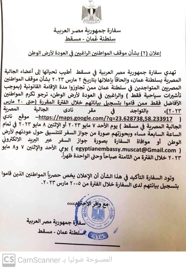 سفارة مصر ببيروت تدعو المواطنين الراغبين في العودة إلى مراسلتها عبر صفحتها بـ "فيسبوك" 1 CamScanner ٠٣ ٠٥ ٢٠٢٣ ١٣1728221043