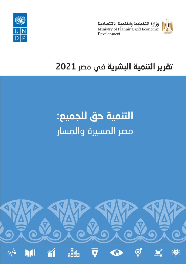 وزير الصحة: ملتزمون برفع مؤشر التنمية البشرية في مصر 1 EHDR AR1729780085