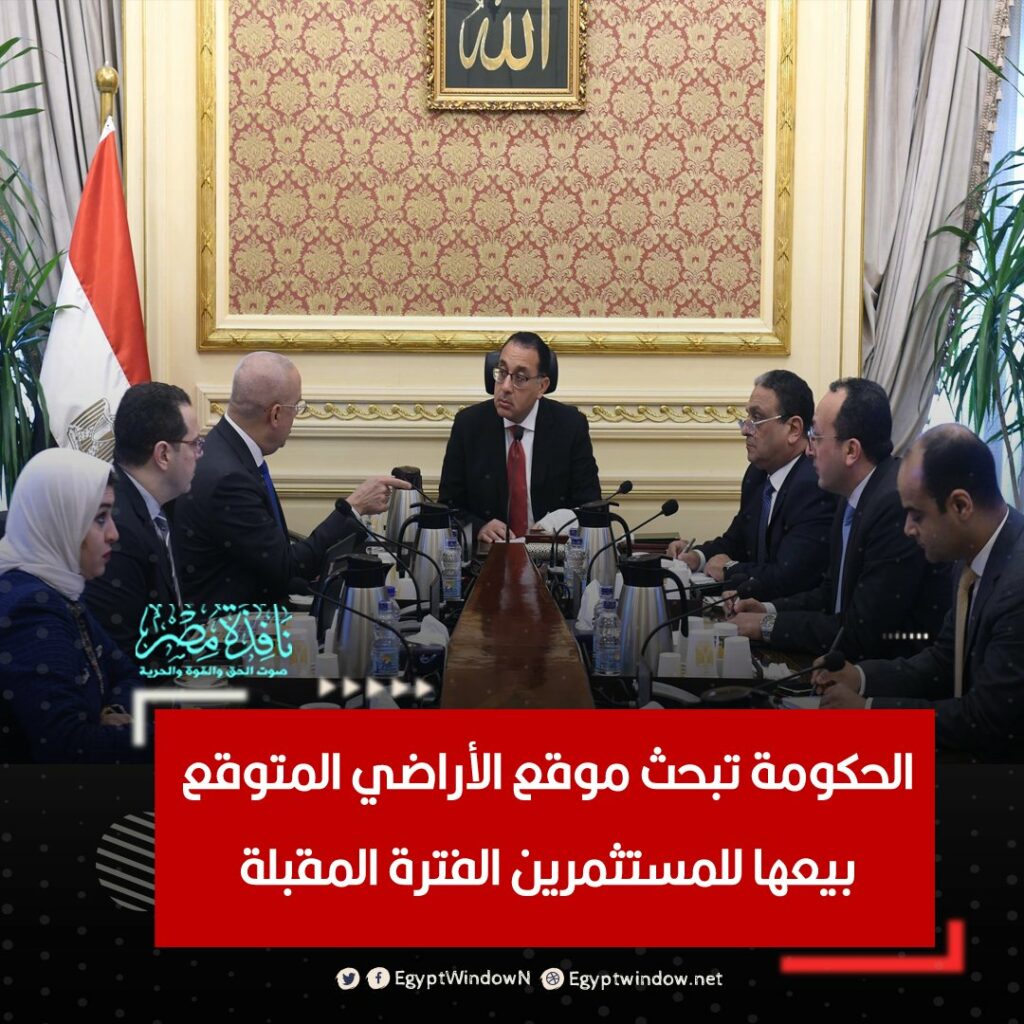 رئيس الوزراء يبحث مع وزير الإسكان آليات طرح وإتاحة الأراضي بالمدن الجديدة 1 FkbcenNWYAE0vyW1728990483