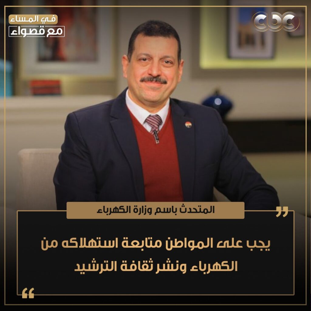 وزير الكهرباء: من حق المواطن الحصول على خدمة لائقة تتناسب وحجم التطور الذي يشهده قطاع الكهرباء 1 FoUGUfzXEAEKpav1728744543
