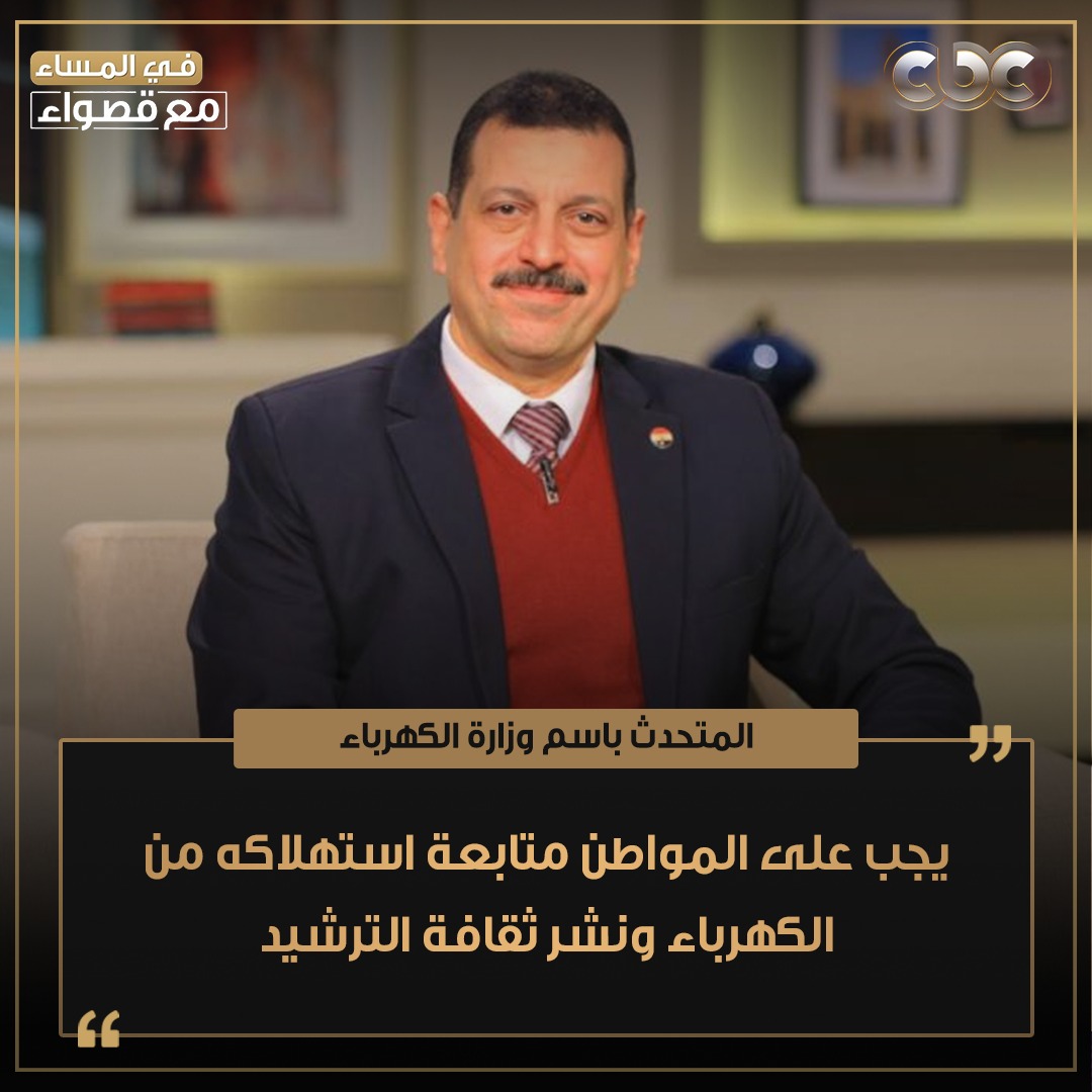 وزير الكهرباء: من حق المواطن الحصول على خدمة لائقة تتناسب وحجم التطور الذي يشهده قطاع الكهرباء 1 FoUGUfzXEAEKpav1728744543