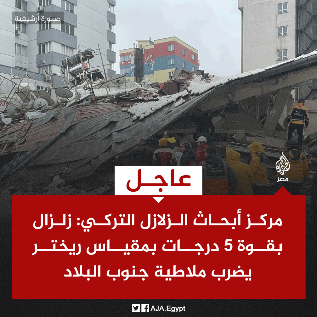 شبكة رصد الزلازل: هزة بقوة 9ر5 ريختر شرق تركيا تبعد 897 كيلومترا عن أقرب مدينة مصرية 1 Foll6zYXgAApceO1729068302