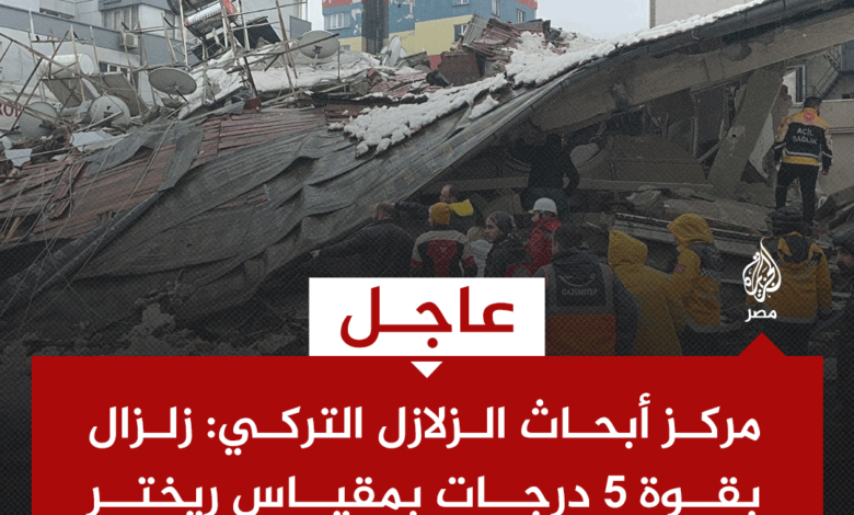 شبكة رصد الزلازل: هزة بقوة 9ر5 ريختر شرق تركيا تبعد 897 كيلومترا عن أقرب مدينة مصرية 1 Foll6zYXgAApceO1729068302