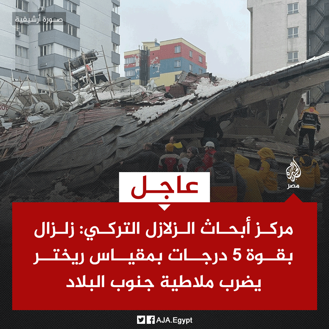 شبكة رصد الزلازل: هزة بقوة 9ر5 ريختر شرق تركيا تبعد 897 كيلومترا عن أقرب مدينة مصرية 1 Foll6zYXgAApceO1729068302