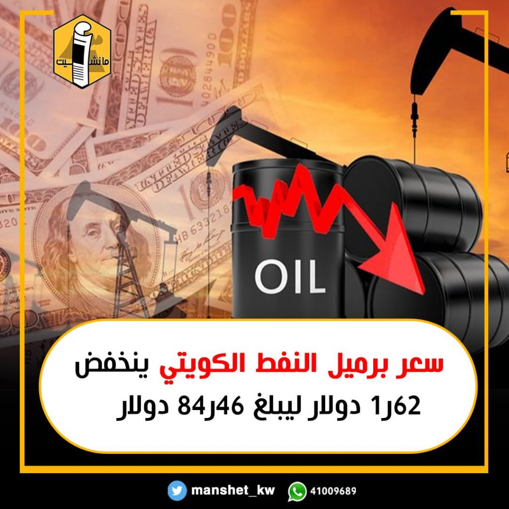 انخفاض سعر برميل النفط الكويتي 50ر1 دولار ليبلغ 62ر77 دولار للبرميل 1 FpEpiyAXEAEzlCb1728544986