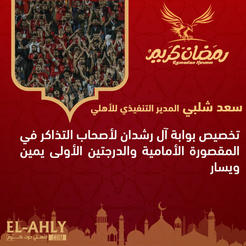 المدير التنفيذي للنادي الأهلي: دخول جماهير العين ستاد القاهرة بموجب جواز السفر 1 FsGOKWKWAAESea01730036043