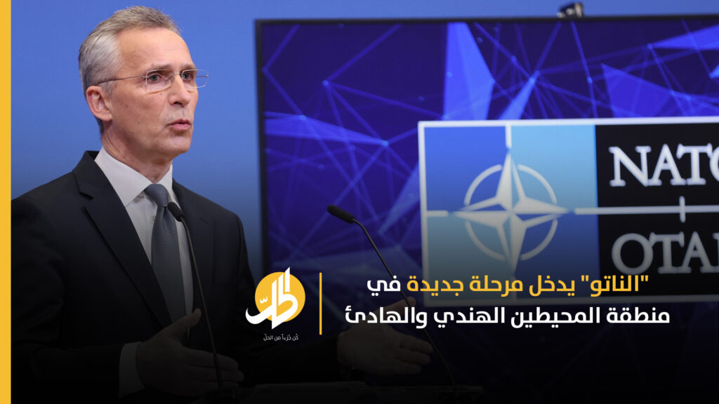 "كيودو": اتفاقيات الاقتصاد النظيف والعادل تدخل حيز التنفيذ في منطقة المحيطين الهندي والهادئ 1 NATO is entering a new phase in the Indo Pacific region1728757563