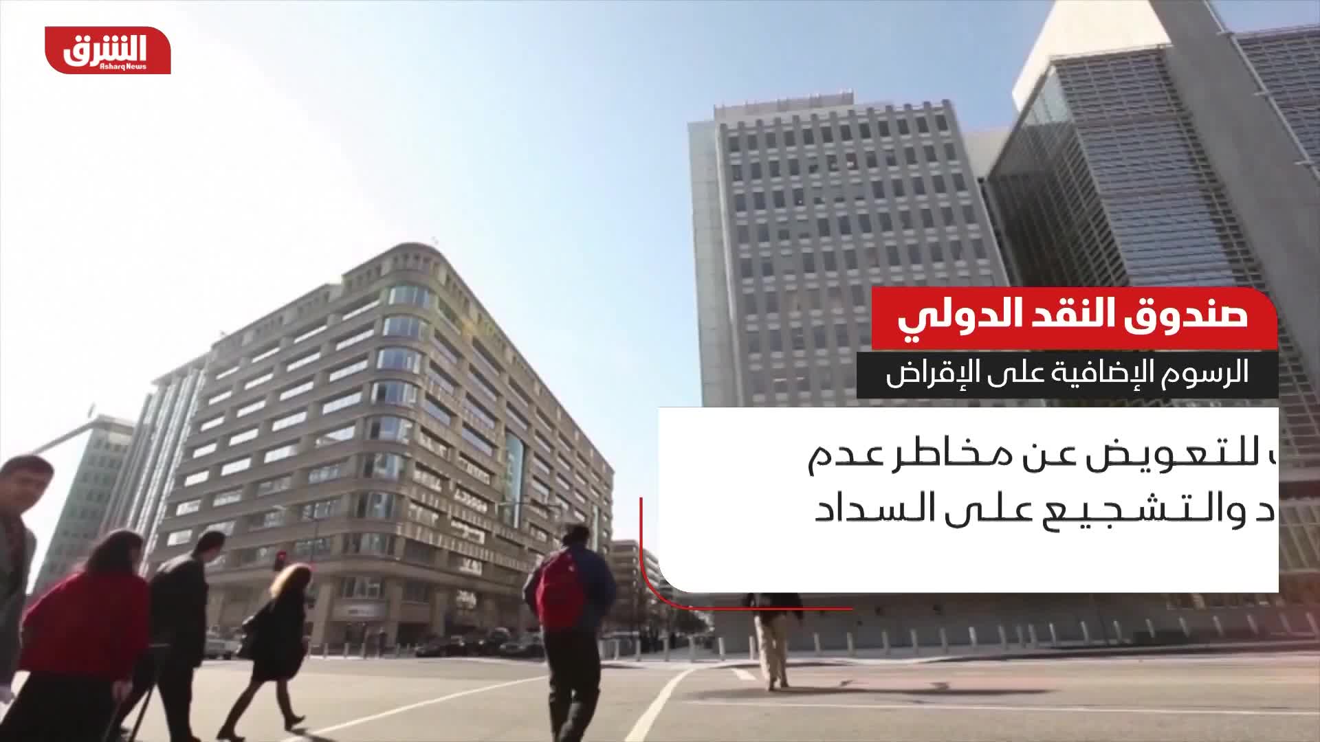 "النقد الدولي": تخفيض بنسبة 48.4% في الرسوم الإضافية على الاقتراض لمصر اعتبارا من أول نوفمبر 1 Poster 6qrQg14ZsxVf4VjV6DfA 81 337271107 11729615503