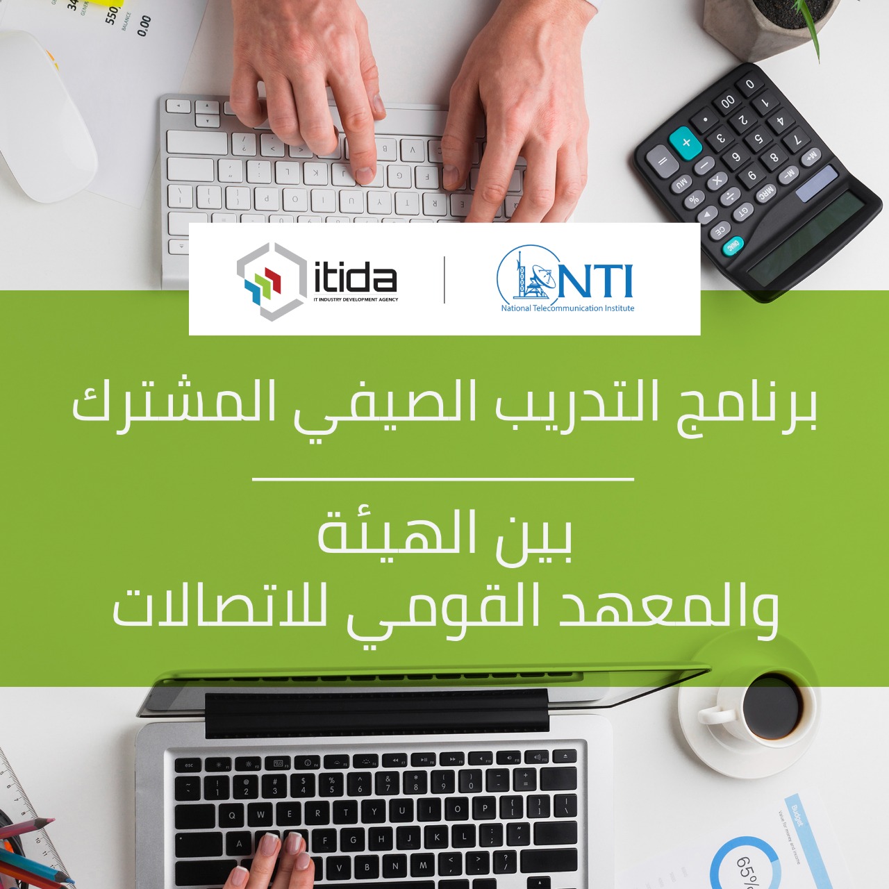 ايتيدا: تدريب أكثر من 1700 طالب وطالبة بكليات الهندسة والحاسبات على أحدث الاتجاهات التكنولوجية 1 Registration Open for ITIDA NTIs Student Summer Training Program1729177263