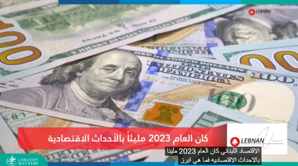 نيران الحرب ونازحو الجنوب "يضاعفان" أزمات الاقتصاد اللبناني 1 Screenshot 2024 01 03 1404021728547683