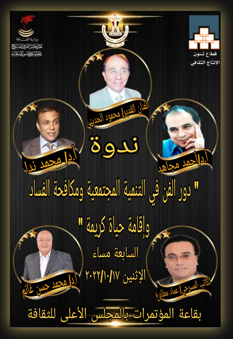المركز القومي للمسرح والموسيقى والفنون الشعبية يناقش "مسرح ذوي الهمم بين الواقع والمأمول" الاثنين المقبل 1 e074f726 9957 4254 b8d9 450836f891ac1729763223