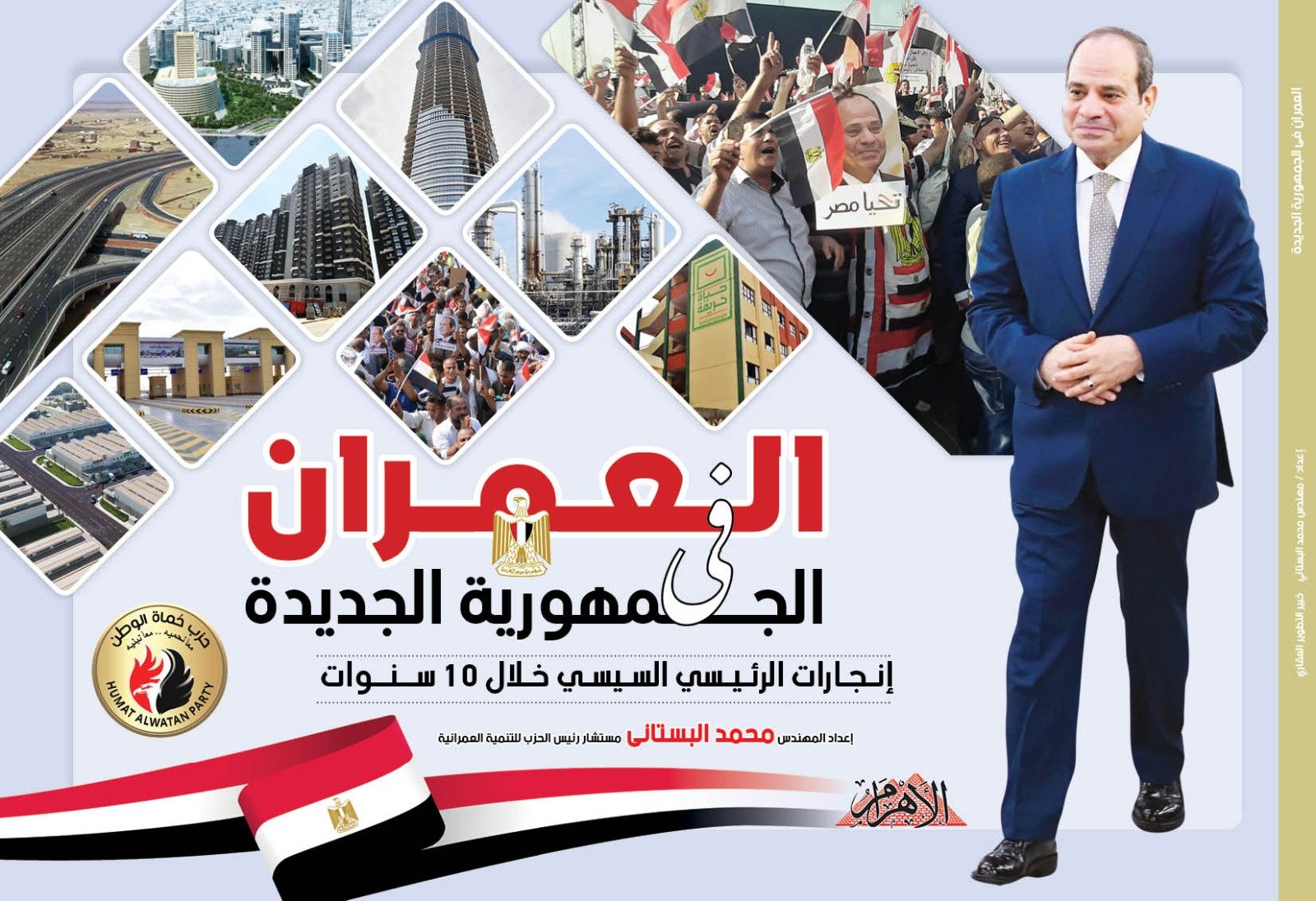 «الجمهورية» تطلق كتابا يرصد انجازات الرئيس السيسي وتحديات الأمن القومي خلال 10 سنوات 1 elaosboa820711728732423