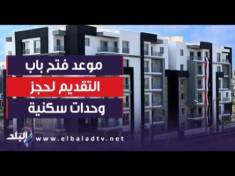 رئيس صندوق الإسكان الأجتماعي: فتح باب التقديم للوحدات الجديدة الأسبوع الثاني من نوفمبر 1 hqdefault1729515423