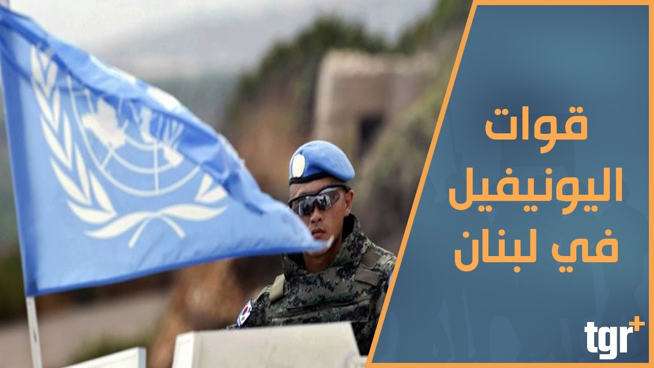الخارجية اللبنانية تدين التعدي على قوات اليونيفيل..وتطالب مجلس الأمن بوضع حد للانتهاكات الإسرائيلية 1 maxresdefault 11728658924
