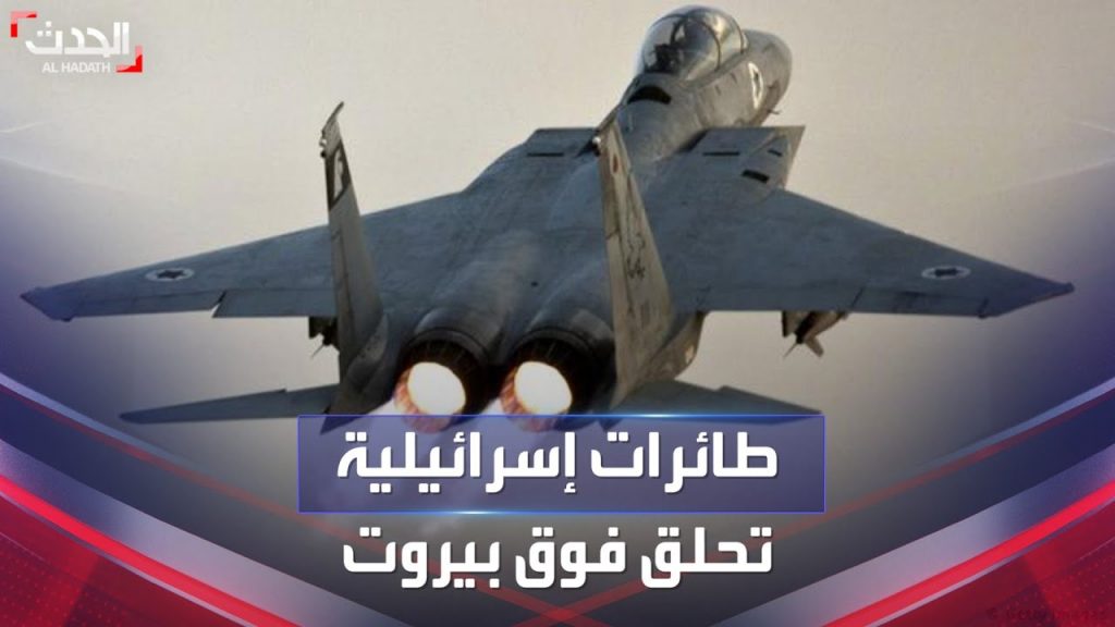 وكالة الأنباء اللبنانية: الطيران الإسرائيلي يحلق في سماء العاصمة بيروت وضاحيتها الجنوبية 1 maxresdefault1727737024