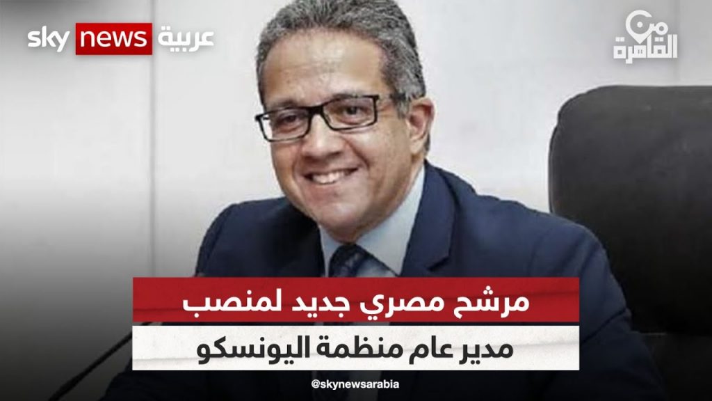 المرشح المصري لمنصب مدير عام "اليونسكو" يزور الأرجنتين لعرض رؤيته لرئاسة المنظمة 1 maxresdefault1727781304