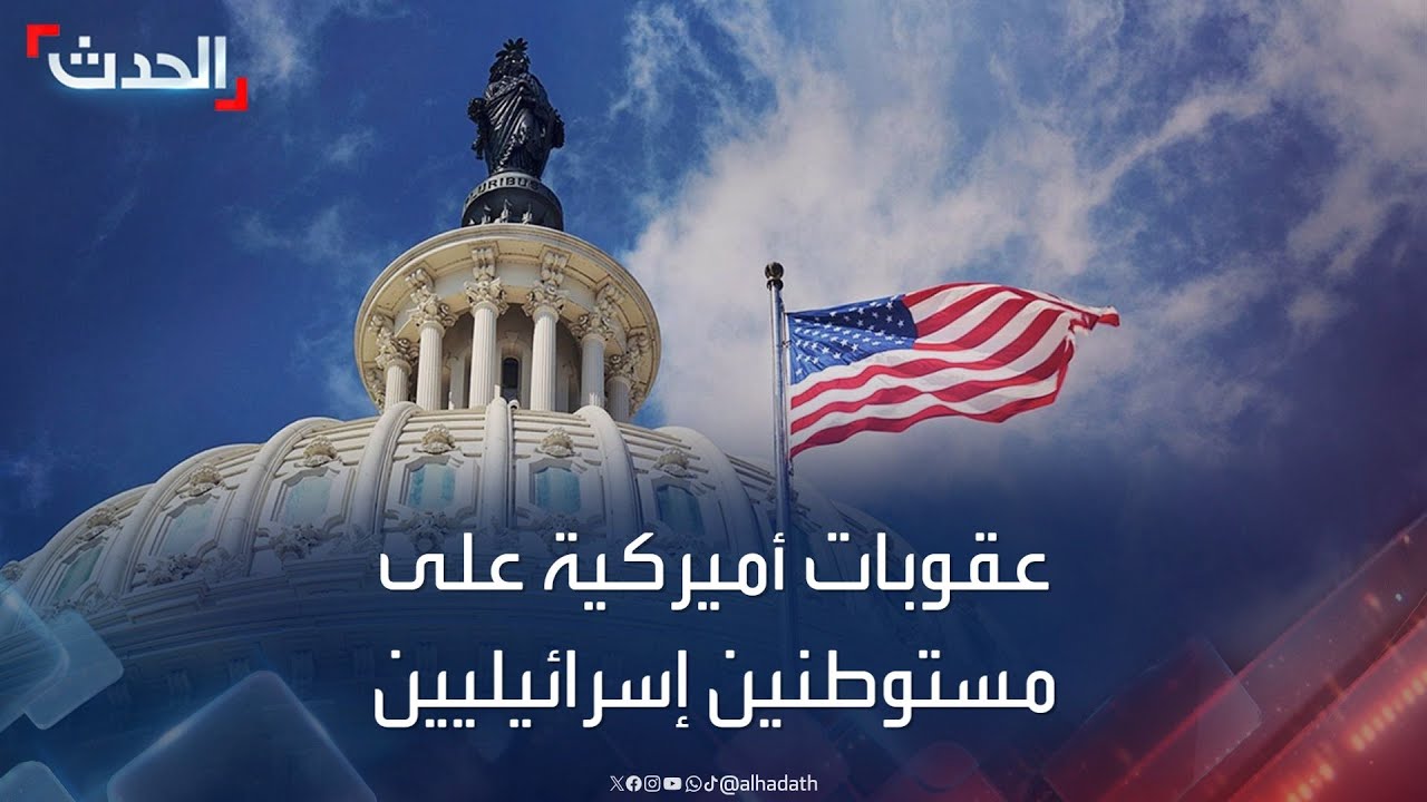واشنطن تفرض عقوبات على مستوطنين ومنظمة إسرائيلية لتقويضهم السلام والأمن بالضفة الغربية 1