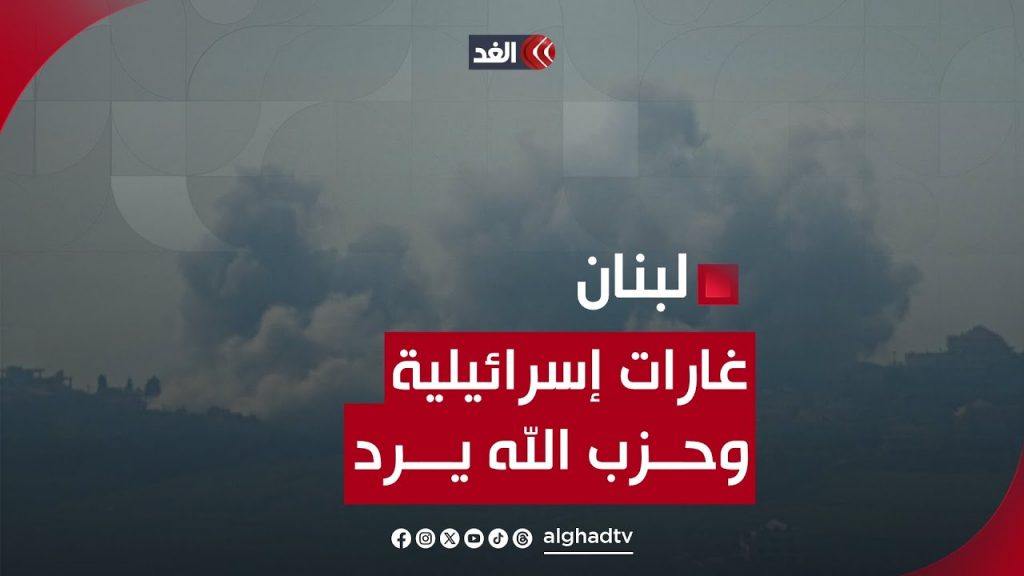 غارات إسرائيلية على بلدات جنوب لبنان.. وحزب الله يستهدف تجمعات للاحتلال بالصواريخ 1 maxresdefault1727879883