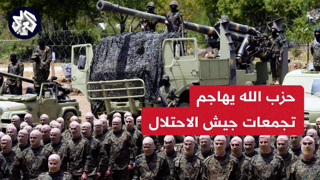 حزب الله اللبناني يستهدف تجمعات متعددة للقوات الإسرائيلية برشقات صاروخية 1 maxresdefault1727948644