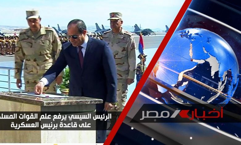 الرئيس السيسي يرفع علم القوات المسلحة على مقر الأكاديمية العسكرية بالعاصمة الإدارية 1 maxresdefault1727967245