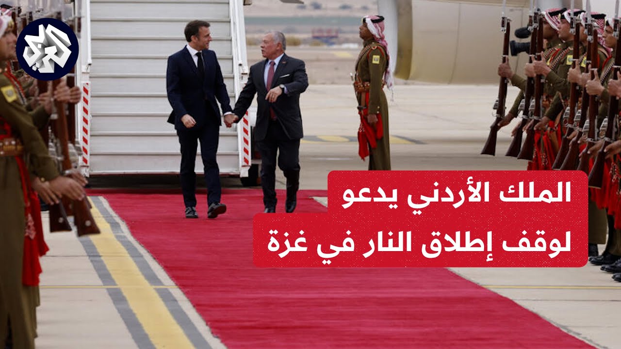 الأردن يرحب بدعوة الرئيس الفرنسي وقف تصدير أسلحة للاحتلال الإسرائيلي تستخدم في حرب غزة 1