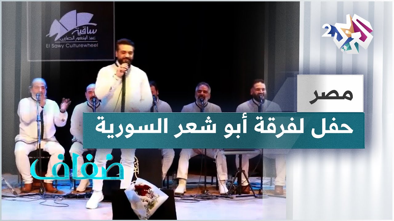 فرقة "الإخوة أبو شعر" السورية تحيي حفل إنشاد ديني بساقية الصاوي يوم الجمعة المقبل 1