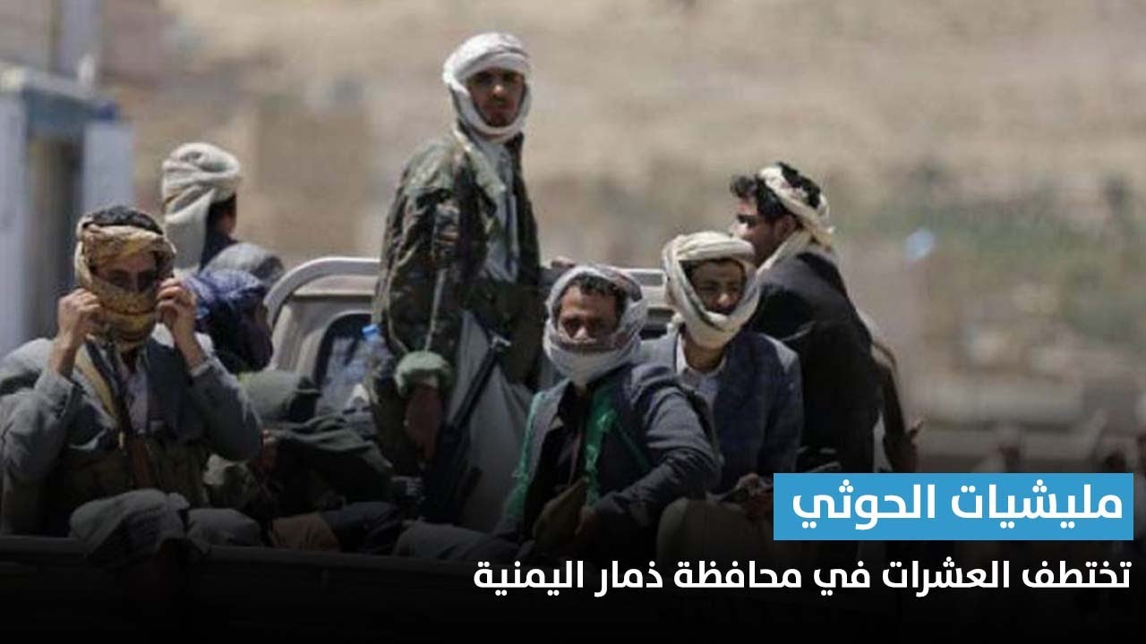 الفضائية اليمنية : مليشيا الحوثي تختطف عشرات اليمنيين لمنع الاحتفال بذكرى ثورة سبتمبر 1