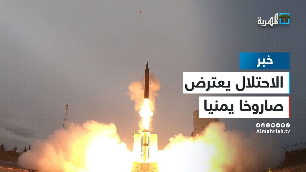 الجيش الإسرائيلي يعلن اعتراض صاروخ باليستي أطلق من اليمن 1 maxresdefault1728314823