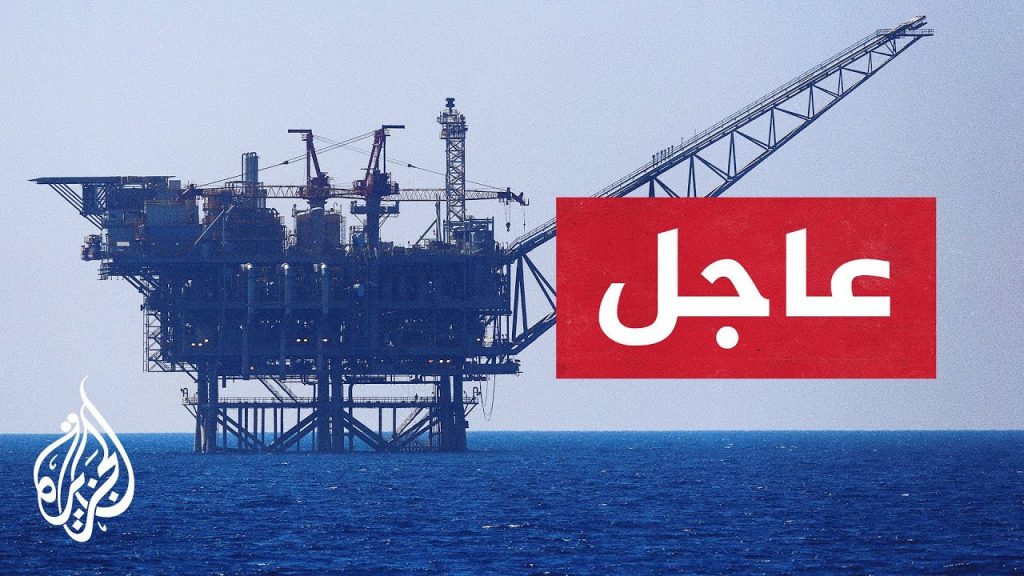 نيران التوتر الإقليمي توقف تنفيذ أنبوب تصدير الغاز الإسرائيلي لأوروبا 1 maxresdefault1728408603