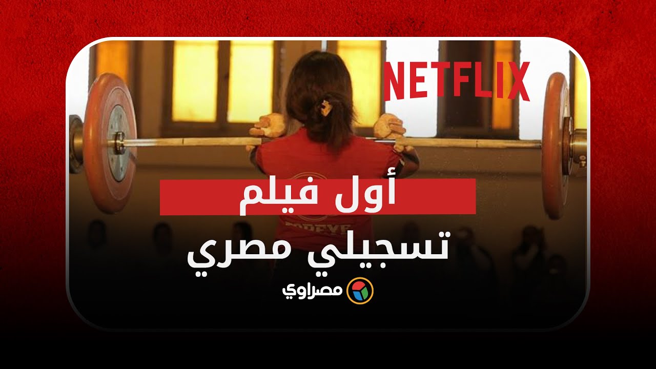 فيلم "عاش يا كابتن" يعود إلى الأضواء بجلسة حوارية عن البطلات المصريات في أولمبياد باريس 2024 1