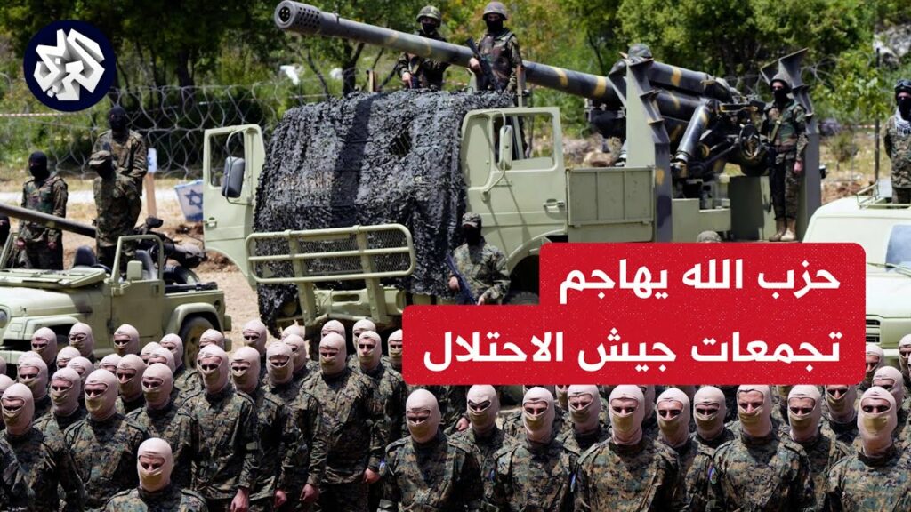"حزب الله" يقصف تجمعات لقوات الاحتلال الإسرائيلي في عدة مستوطنات 1 maxresdefault1728734223