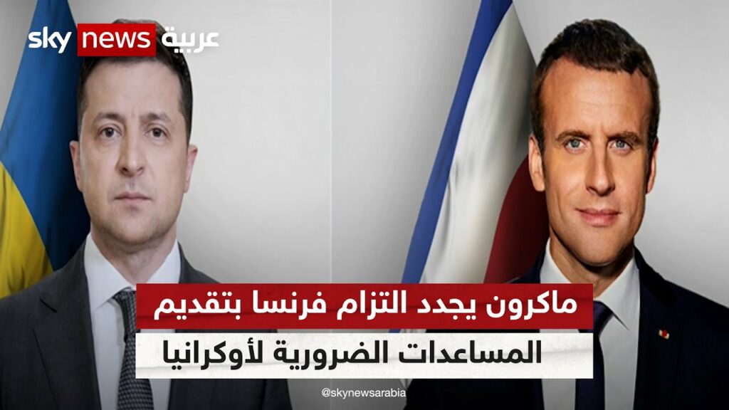 ماكرون يؤكد لبري التزام فرنسا بضمان الحفاظ على وحدة وسيادة لبنان وسلامة أرضيه 1 maxresdefault1728758583