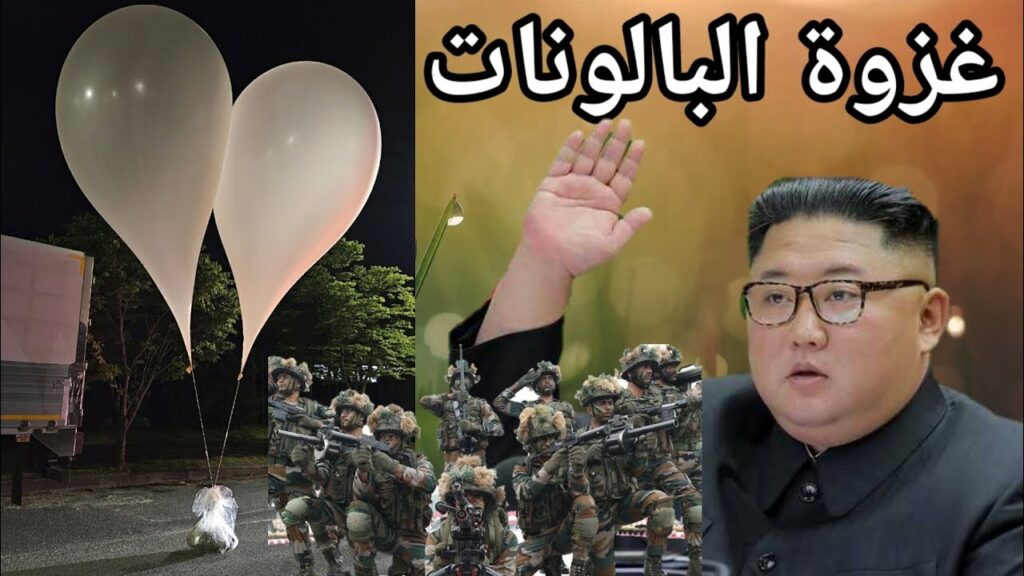 سول: بعض بالونات القمامة الكورية الشمالية مزودة بأجهزة تتبع 1 maxresdefault1728802144