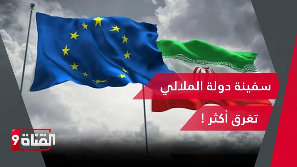 المجلس الأوروبي يفرض عقوبات على 7 أفراد و7 كيانات إيرانية ردا على نقل صواريخ لروسيا 1 maxresdefault1728911463