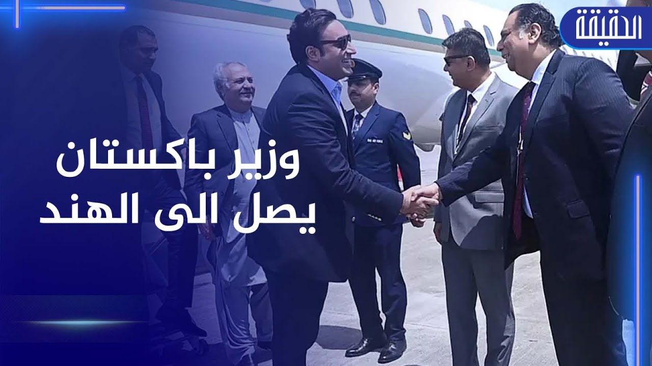 وزير خارجية الهند يصل إلى باكستان في أول زيارة منذ عقد للمشاركة في قمة منظمة شنغهاي للتعاون 1