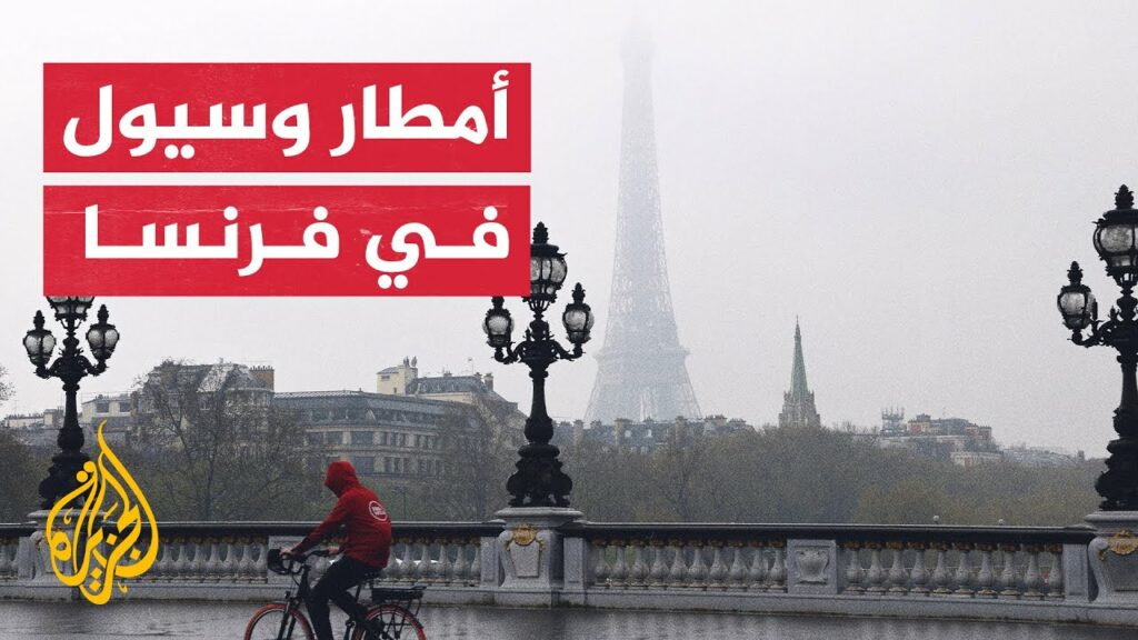 وفاة شخص في باريس جراء هطول أمطار غزيرة وفيضانات تضرب فرنسا 1 maxresdefault1729197903