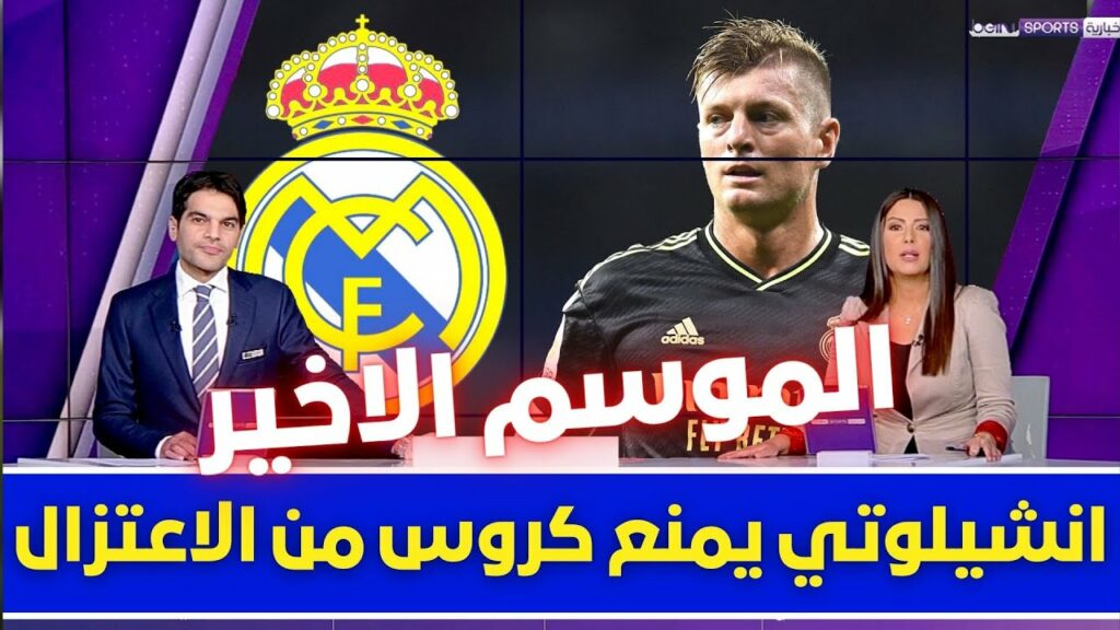 كروس: أصعب شيء في قرار الاعتزال إخبار أنشيلوتي ونجلي 1 maxresdefault1729604527