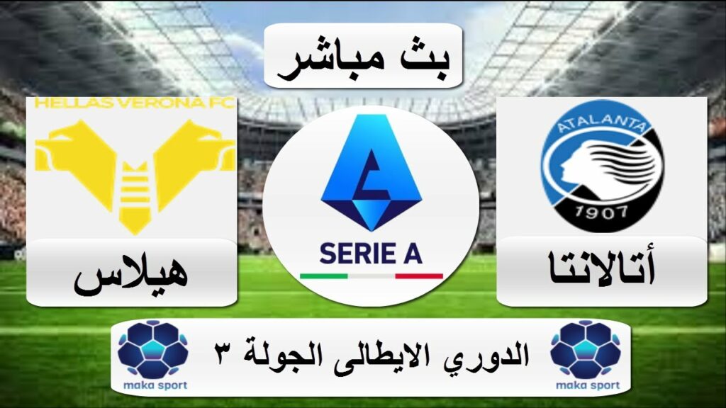 أتالانتا يكتسح هيلاس فيرونا 6-1 في الدوري الإيطالي 1 maxresdefault1729981203
