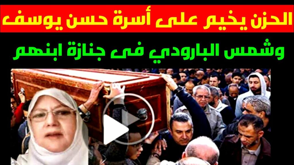 تشييع جثمان الفنان حسن يوسف من مسجد الشرطة بالشيخ زايد 1 maxresdefault1730194805