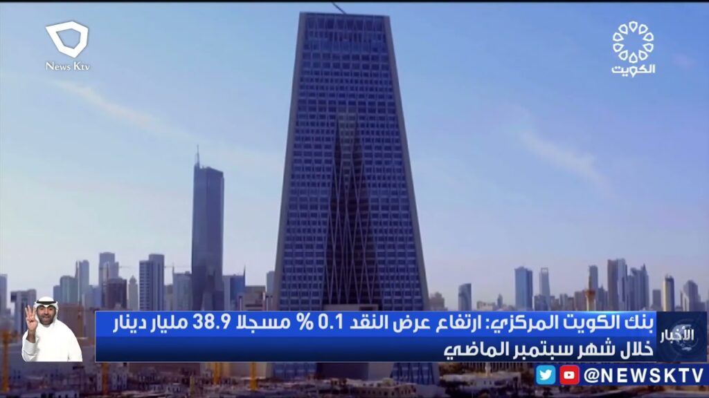 بنك الكويت المركزي: ارتفاع عرض النقد إلى 3ر133 مليار دولار سبتمبر الماضي 1 maxresdefault1730299624