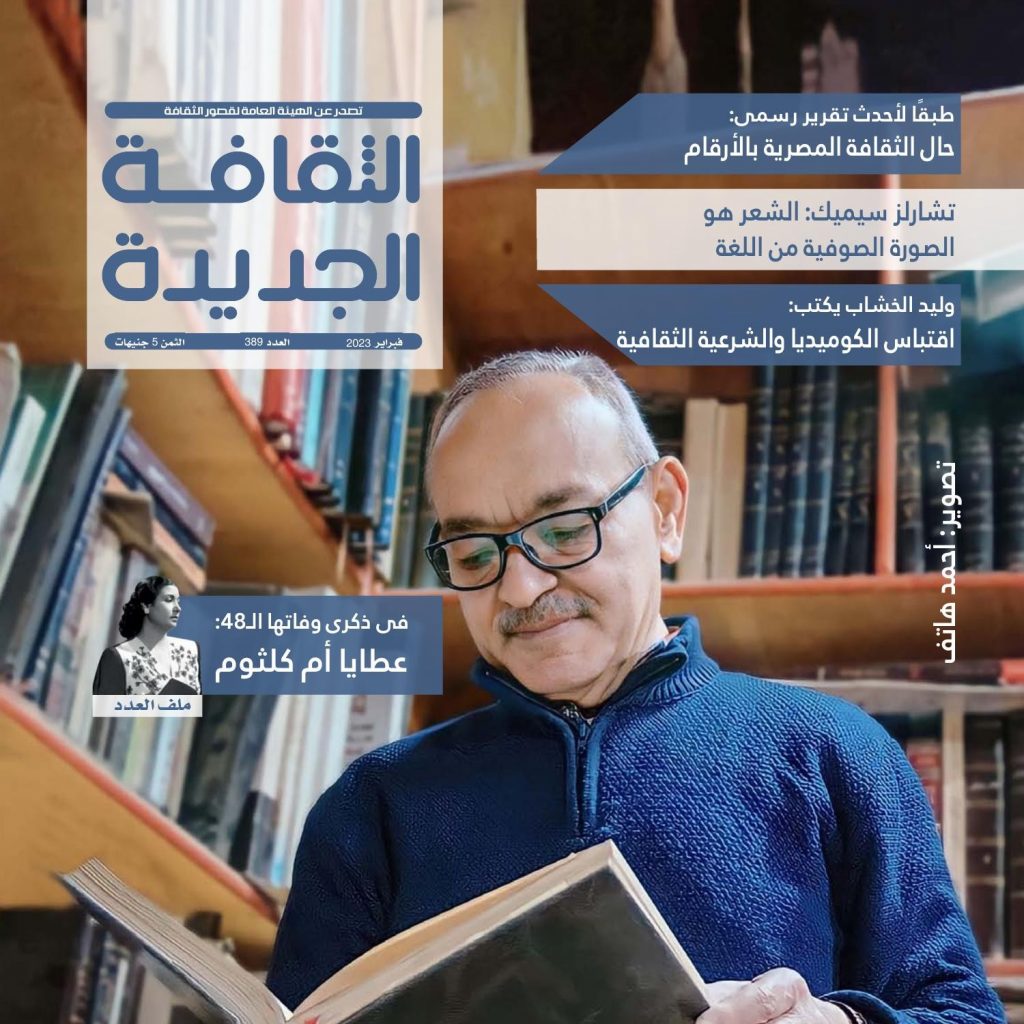 مجلة الثقافة الجديدة تنفرد بــ 13 كاتبًا فلسطينيًا يقدمون شهاداتهم عن عام الإبادة الجماعية 1 mgl althkaf algdyd alaadd 389 fbrayr 2023 pdf1727949365