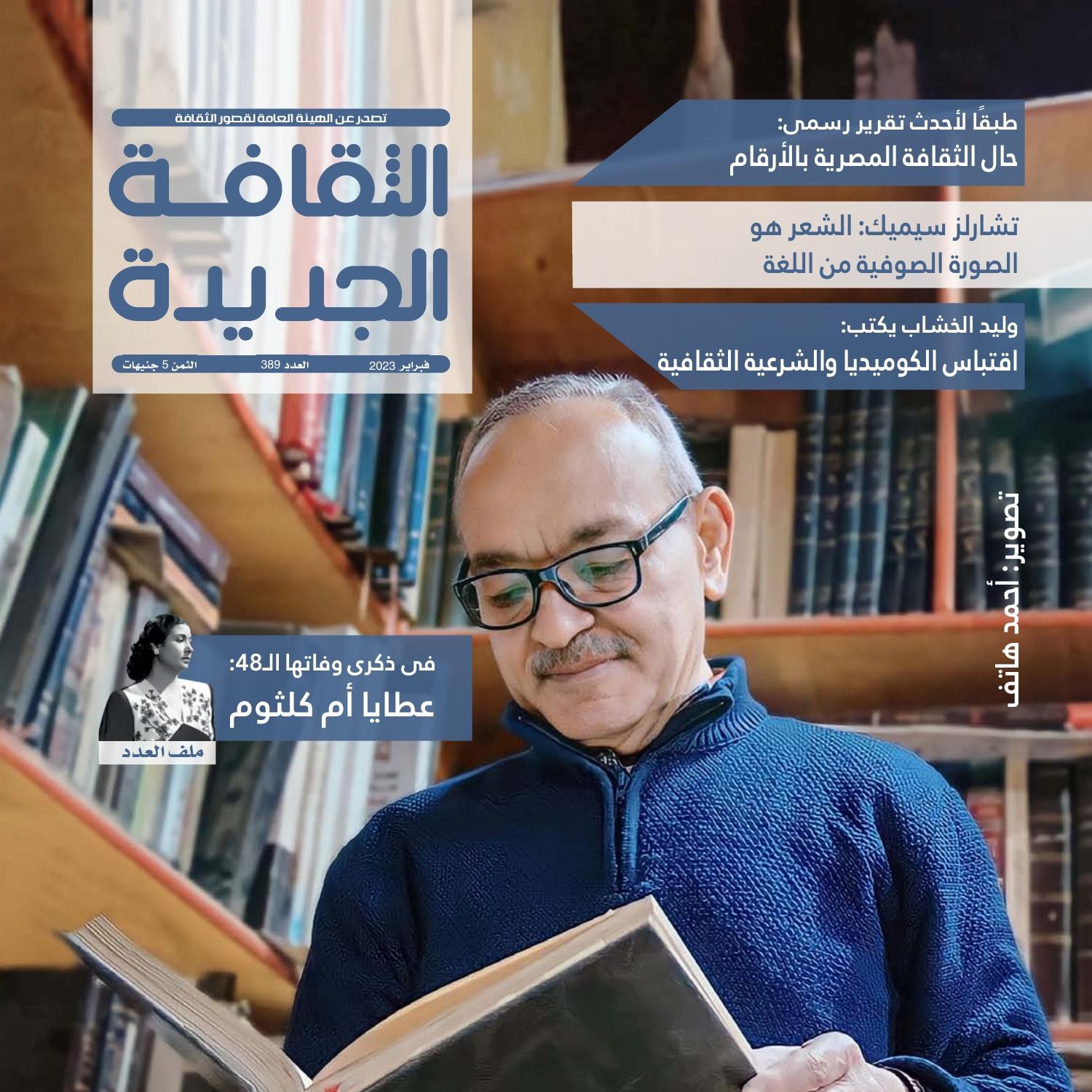 مجلة الثقافة الجديدة تنفرد بــ 13 كاتبًا فلسطينيًا يقدمون شهاداتهم عن عام الإبادة الجماعية 1 mgl althkaf algdyd alaadd 389 fbrayr 2023 pdf1727949365
