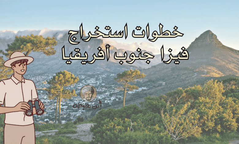 جنوب أفريقيا تجري إصلاحات في نظام التأشيرة لتعزز الاستثمار والسياحة 1 استخراج فيزا جنوب افريقيا1728548943